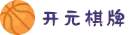 开元棋牌 - 开元棋牌APP下载 | 开元棋牌官方网站